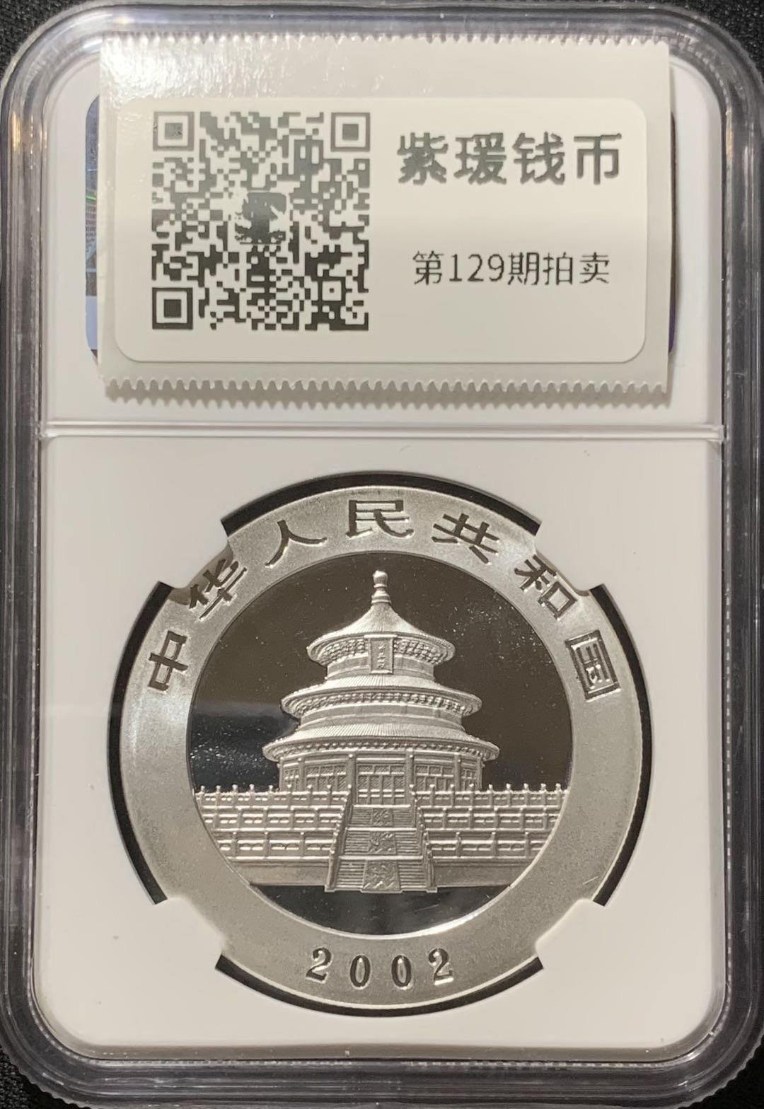 紫瑗钱币—微拍第129期  中国 2002年 熊猫 1盎司 银币 10元 NGC MS69