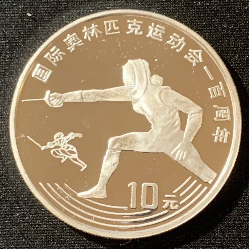 紫瑗钱币—微拍第129期  中国 1993年 国际奥林匹克100周年 击剑 10元 27克 0.9银 精制
