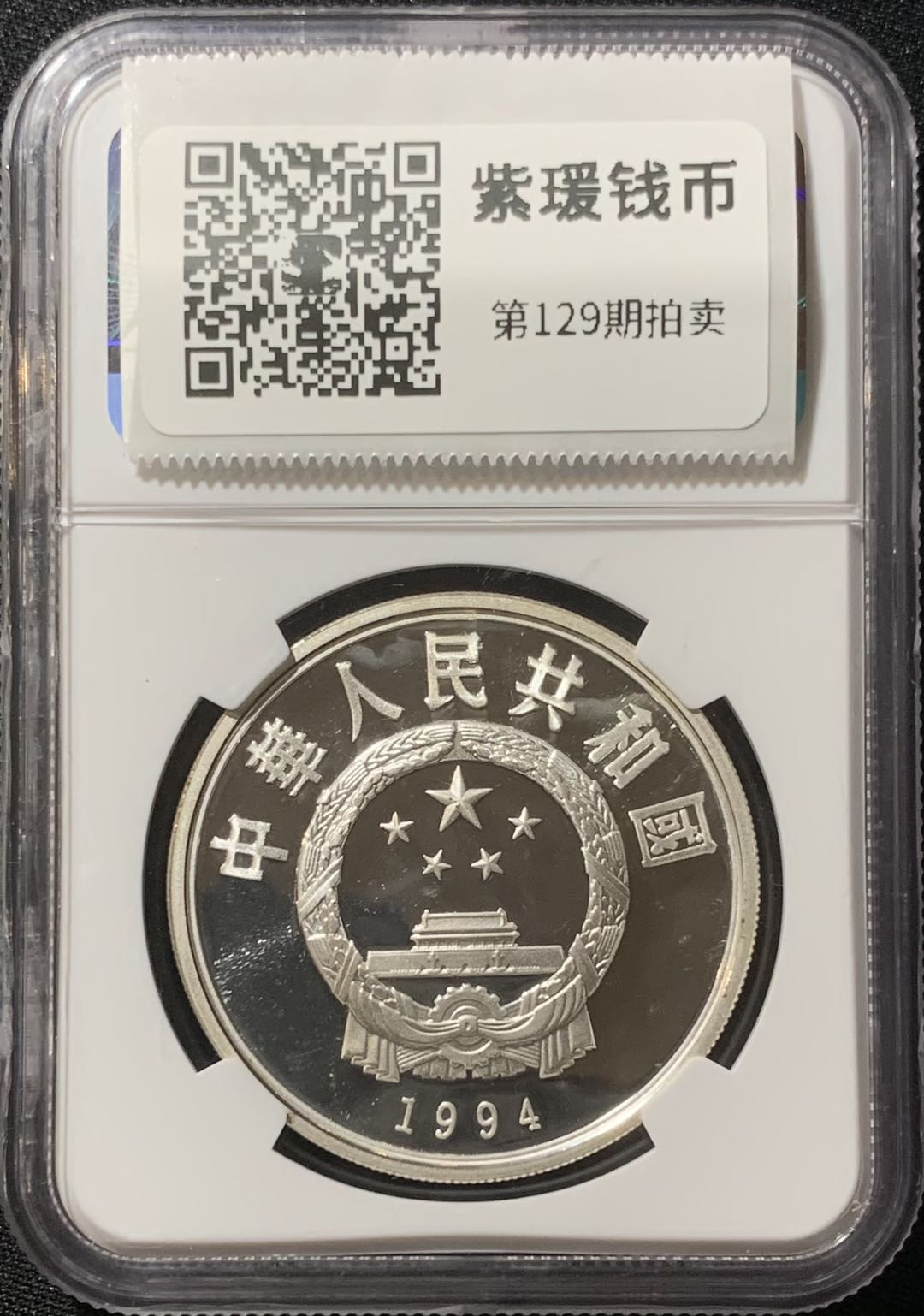 紫瑗钱币—微拍第129期  中国 1994年 国际奥林匹克100周年 篮球 10元 NGC PR67 UC