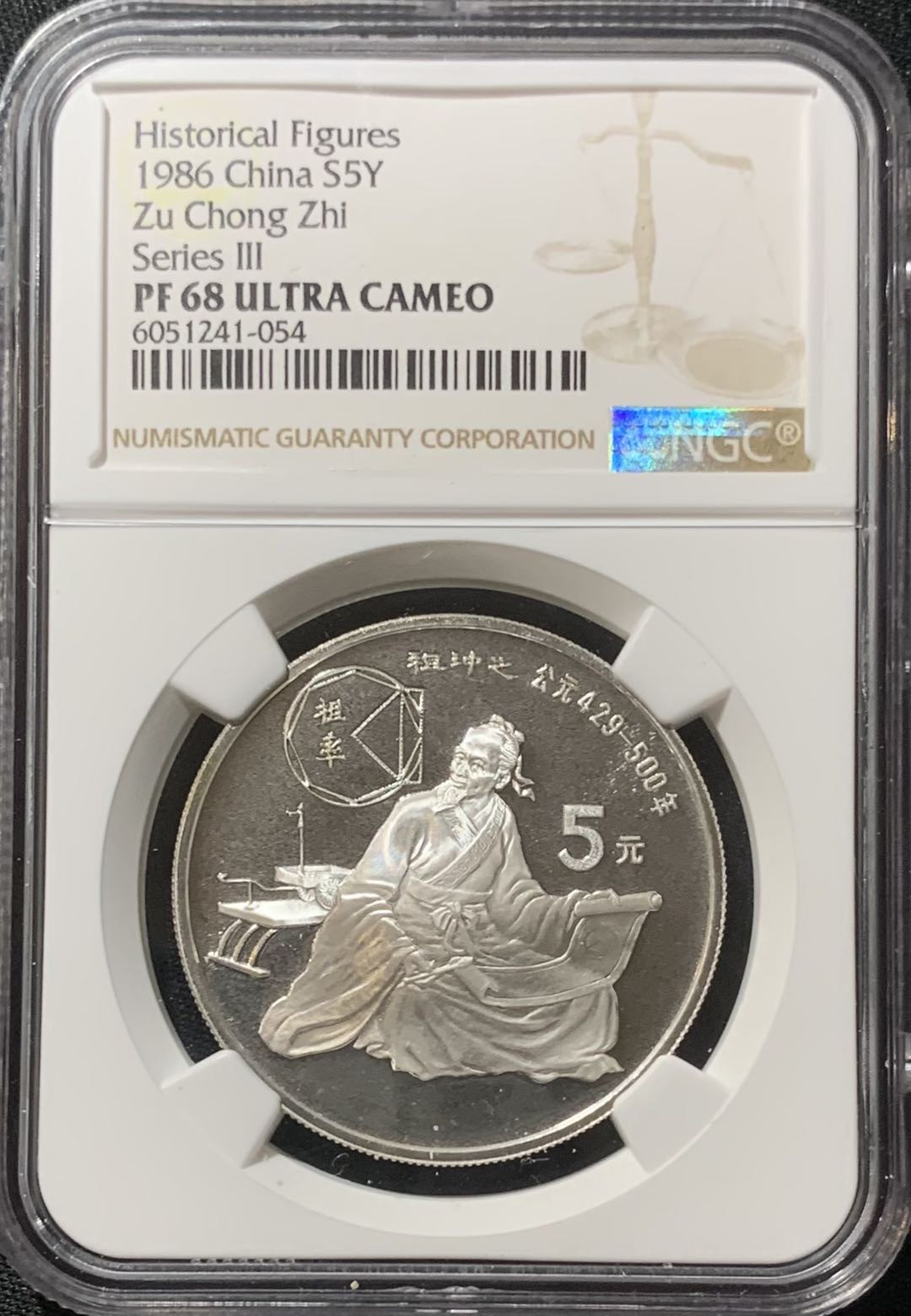 紫瑗钱币—微拍第129期  中国 1986年 历史人物 第三组 祖冲之 5元 NGC PR68 UC