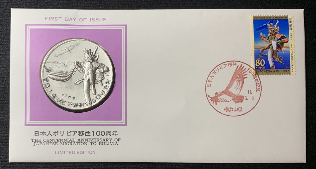 紫瑗钱币—微拍第129期  日本 1999年 日本人移居玻利维亚100周年 大银章 首日封 45克 0.999银