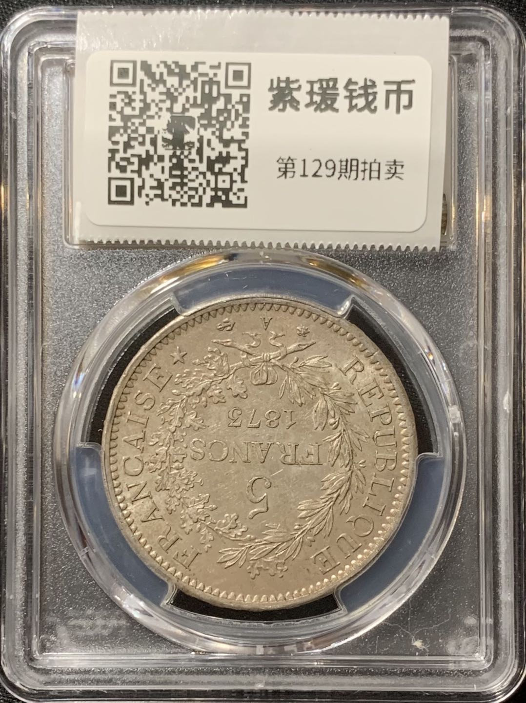 紫瑗钱币—微拍第129期  法国 1873年 A版 大力神 5法郎 PCGS MS62