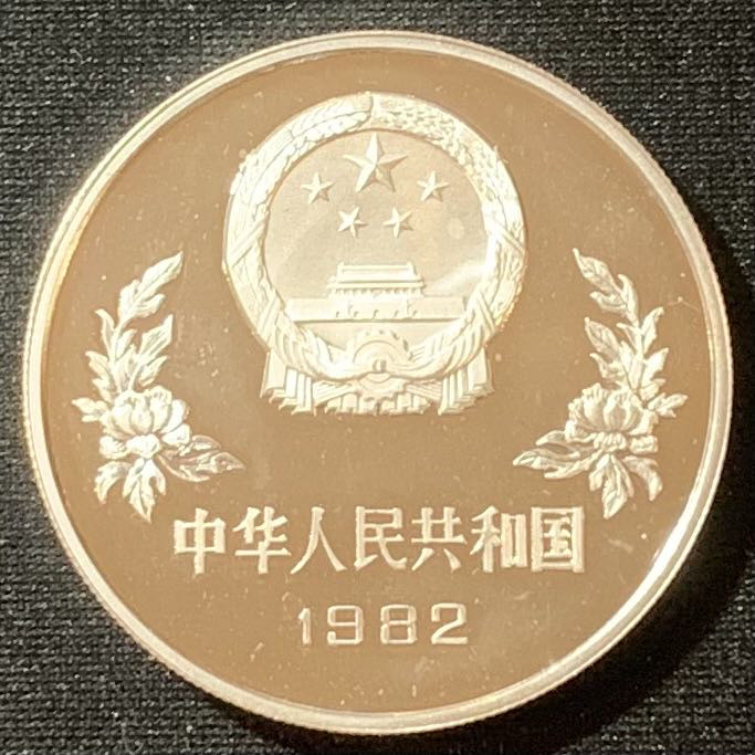 紫瑗钱币—微拍第129期  中国 1982年 西班牙世界杯 铲球 25元 1/2盎司 19.44克 0.8银