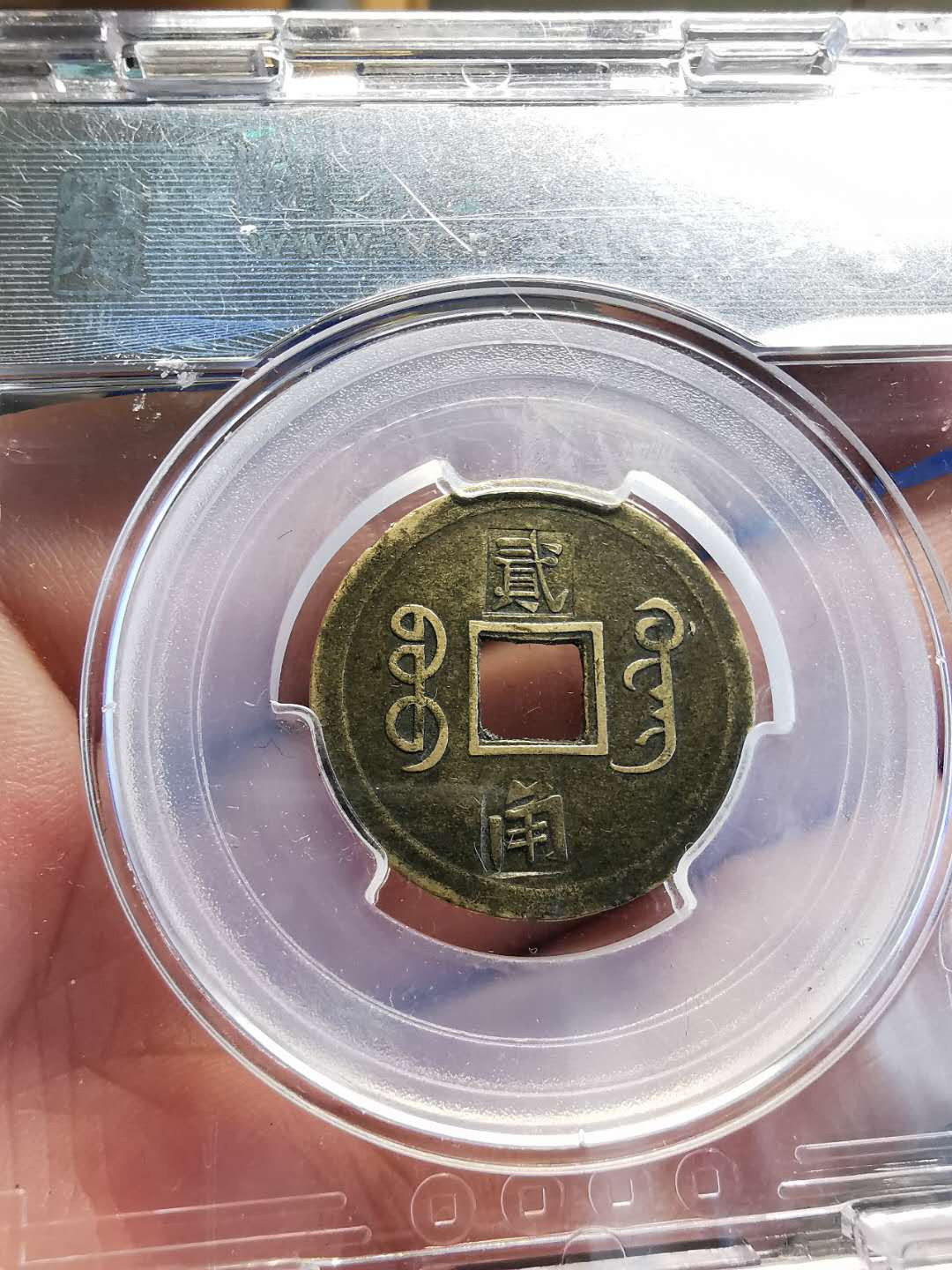 凡希社世界钱币微拍第一百四十七期年末捡漏专场 闻德评级机制光绪老戳贰角代用币！