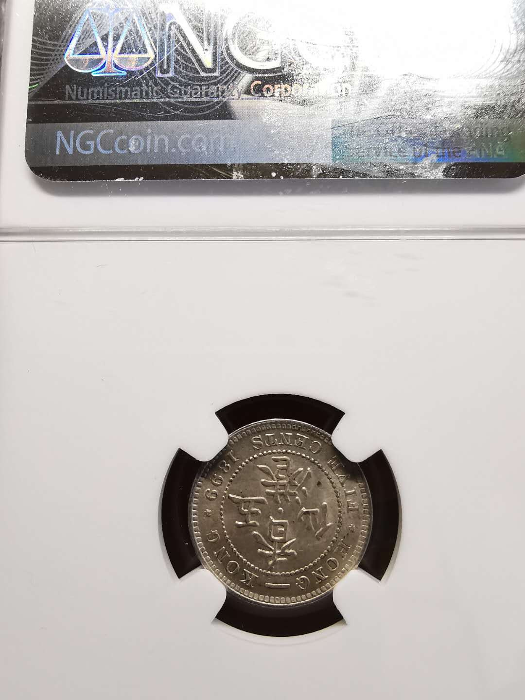 凡希社世界钱币微拍第一百四十七期年末捡漏专场 1899香港维多利亚5仙银NGC-MS64