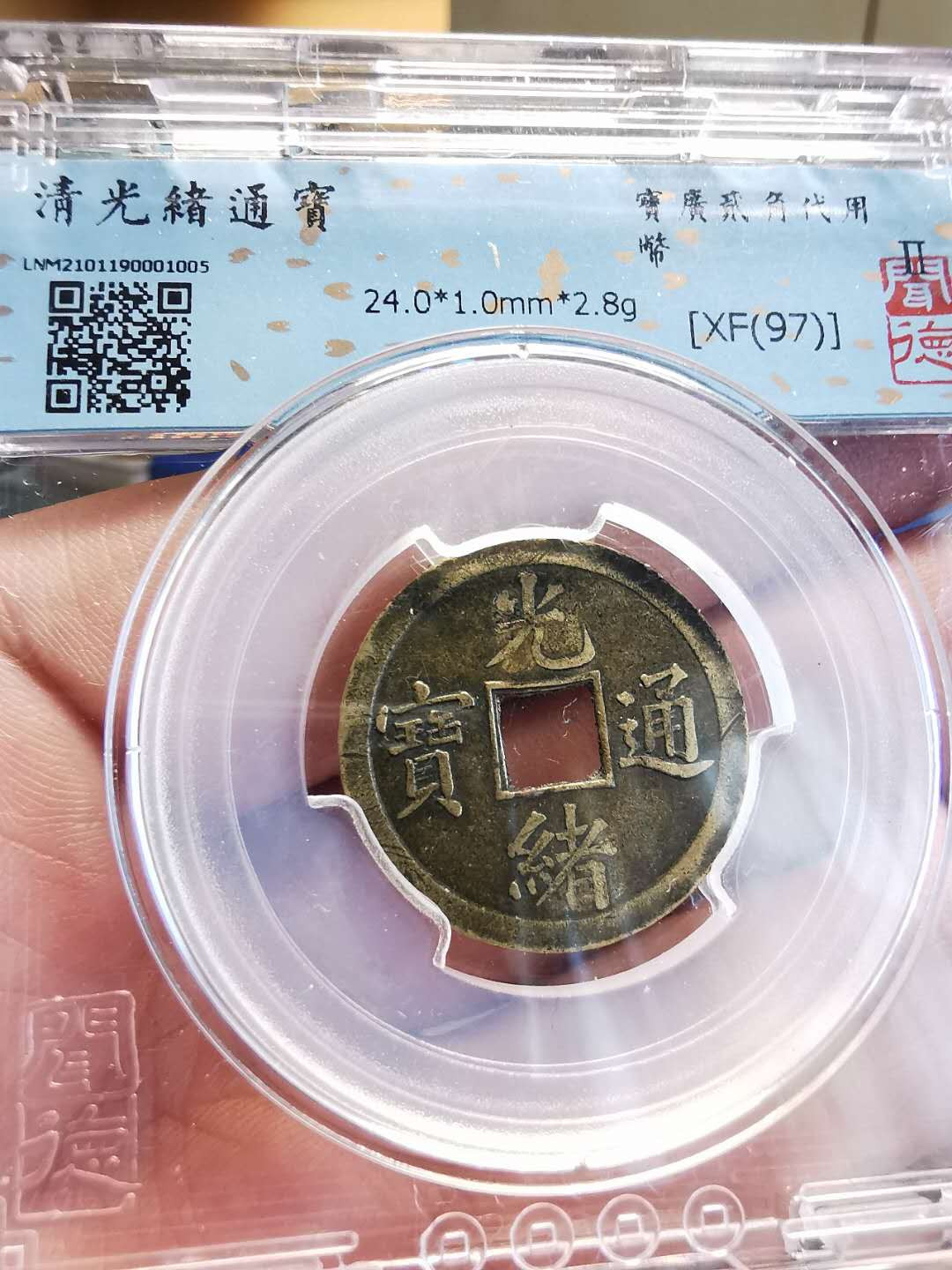 凡希社世界钱币微拍第一百四十七期年末捡漏专场 闻德评级机制光绪老戳贰角代用币！