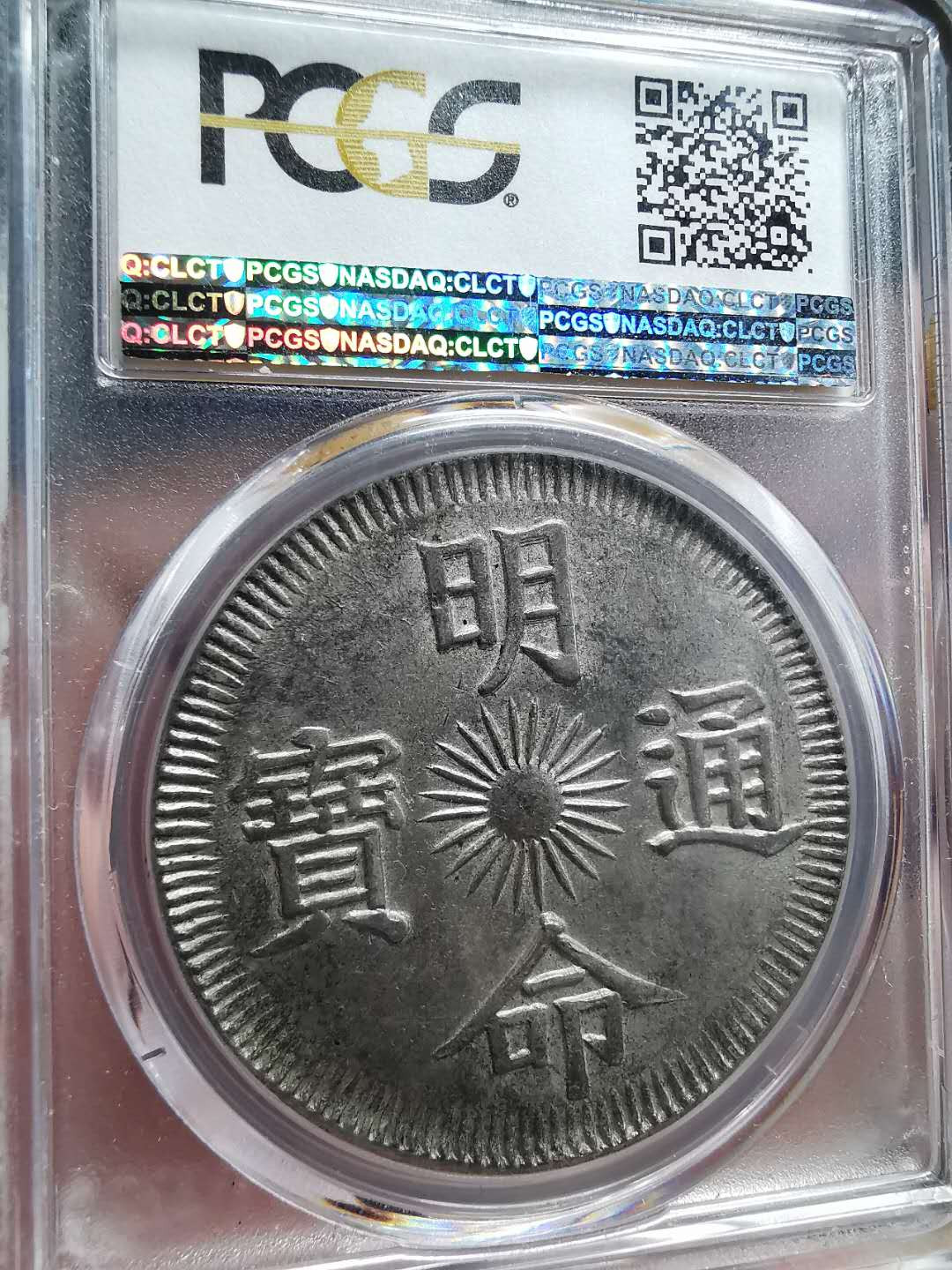 凡希社世界钱币微拍第一百四十七期年末捡漏专场