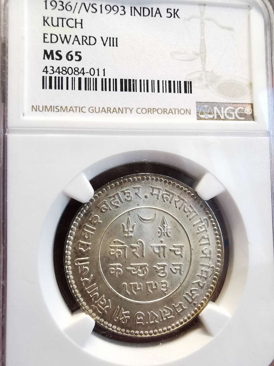 凡希社世界钱币微拍第一百四十七期年末捡漏专场 1936印度卡奇邦爱德华八世5K银NGC-MS65