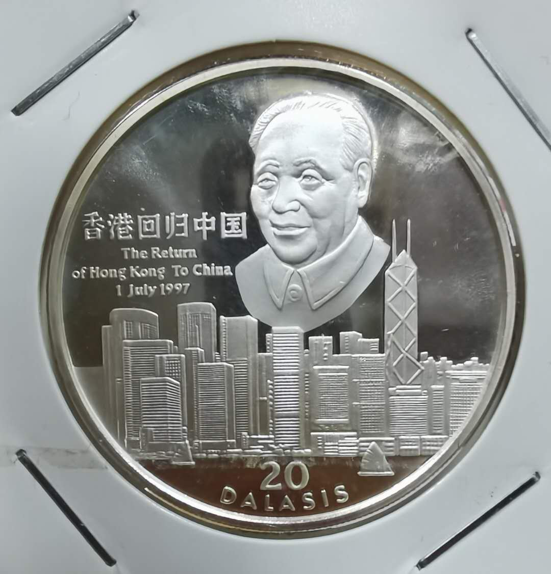 北京马甸外币专卖微拍第四十一期，金银币专场，陆续上新，欢迎关注 	1997年冈比亚纪念香港回归邓小平精制银币，重1盎司，成色999，品相如图 