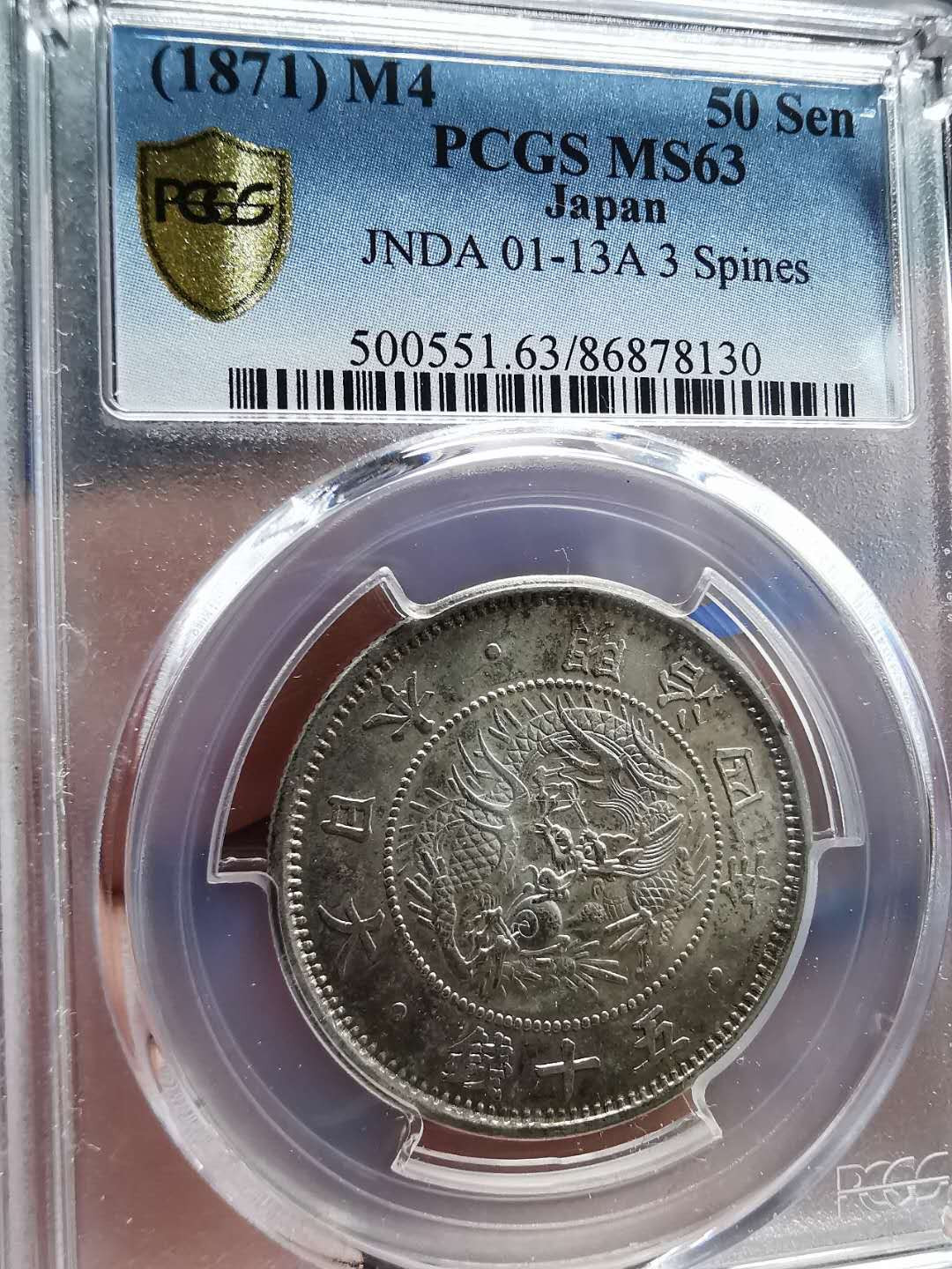 凡希社世界钱币微拍第一百四十七期年末捡漏专场 日本明治四年50钱PCGS-MS63淡彩收藏级！