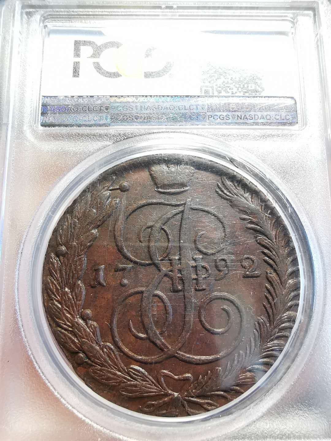 凡希社世界钱币微拍第一百四十七期年末捡漏专场 荐！1792俄国5戈比大铜PCGS-MS62铜光犹存！