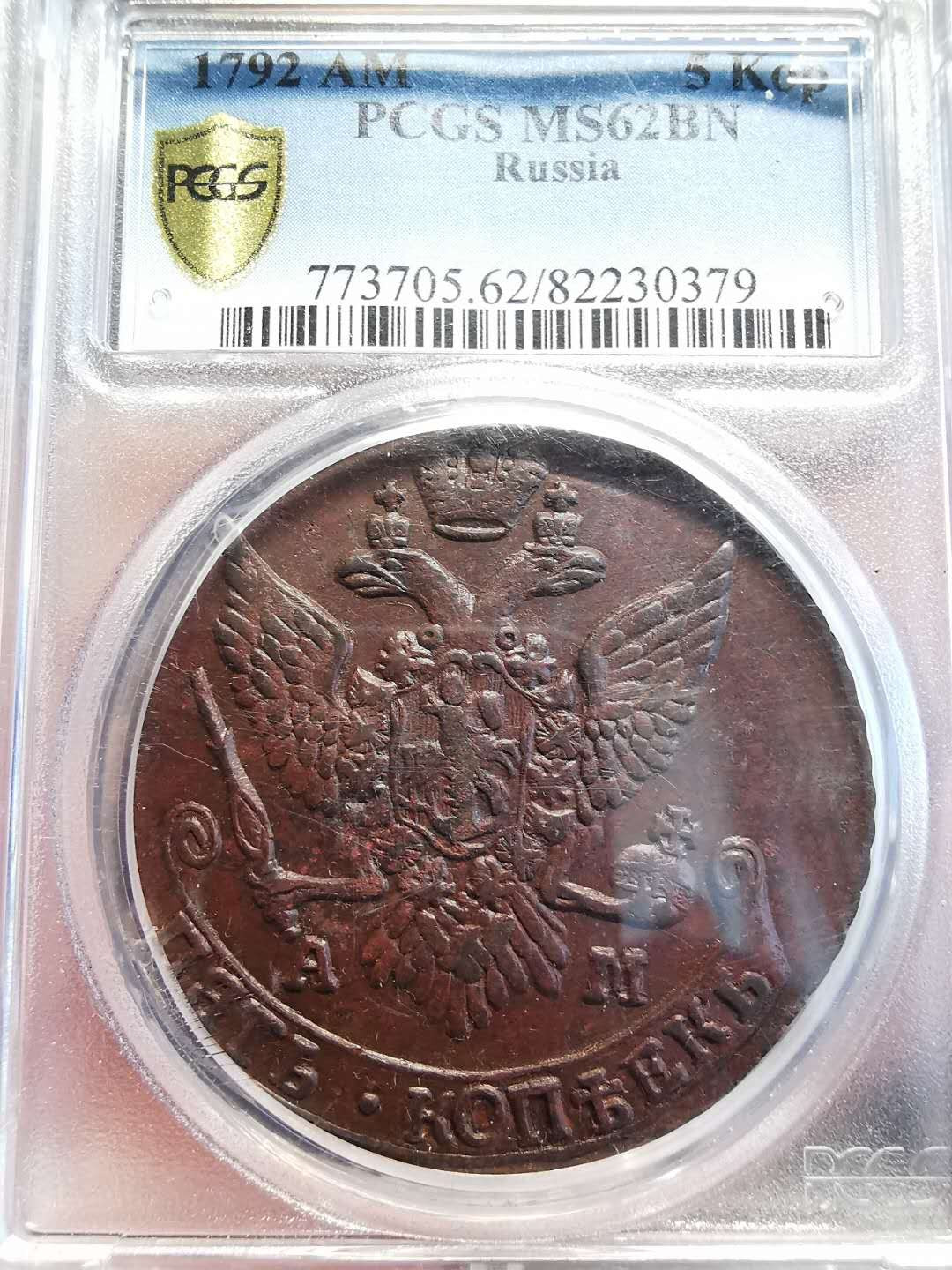 凡希社世界钱币微拍第一百四十七期年末捡漏专场 荐！1792俄国5戈比大铜PCGS-MS62铜光犹存！