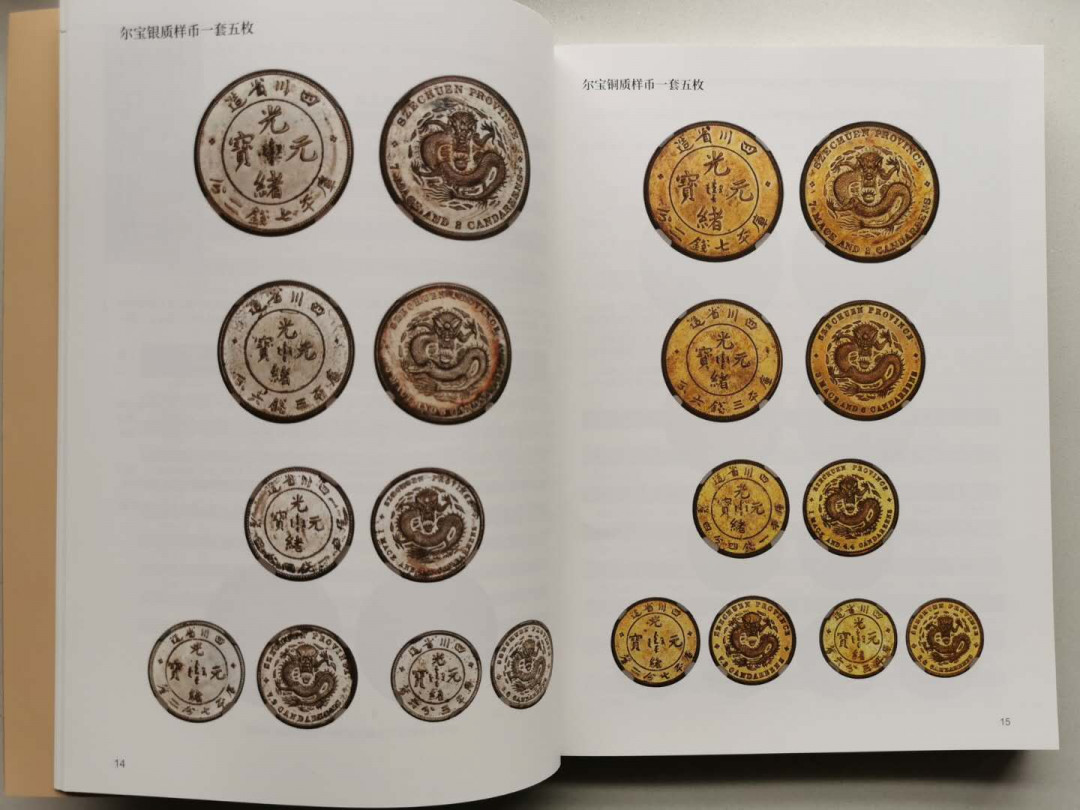 凡希社世界钱币微拍第一百四十七期年末捡漏专场 川龙荟萃 八五品