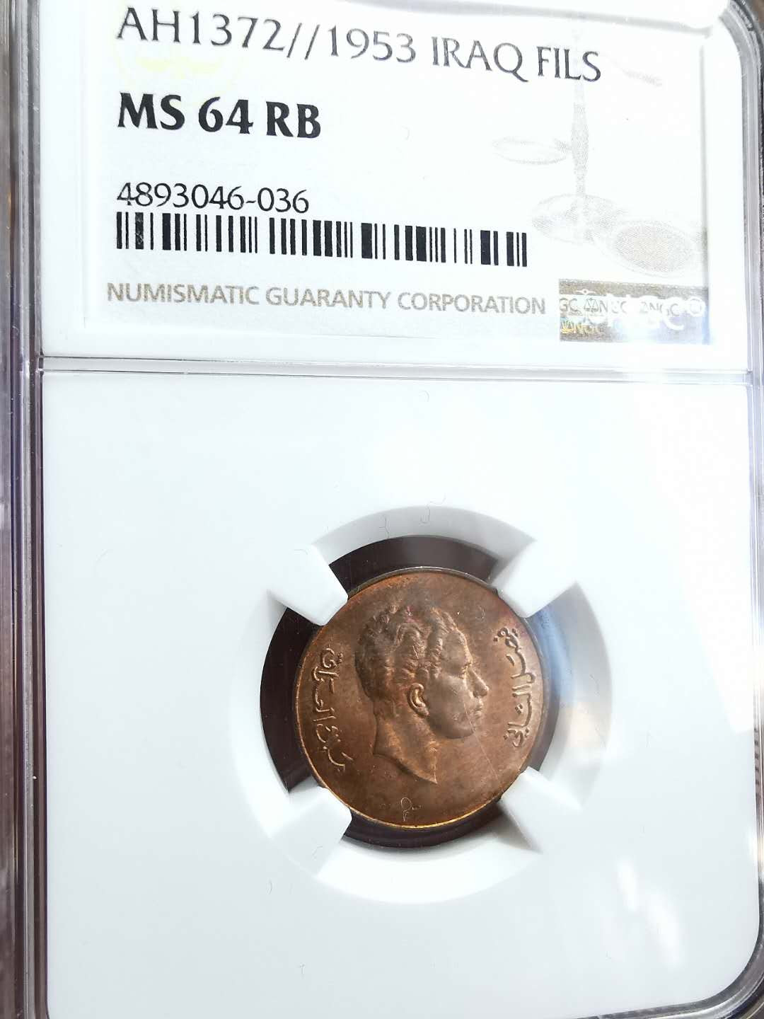 凡希社世界钱币微拍第一百四十七期年末捡漏专场 1953伊拉克FILS铜NGC-MS64