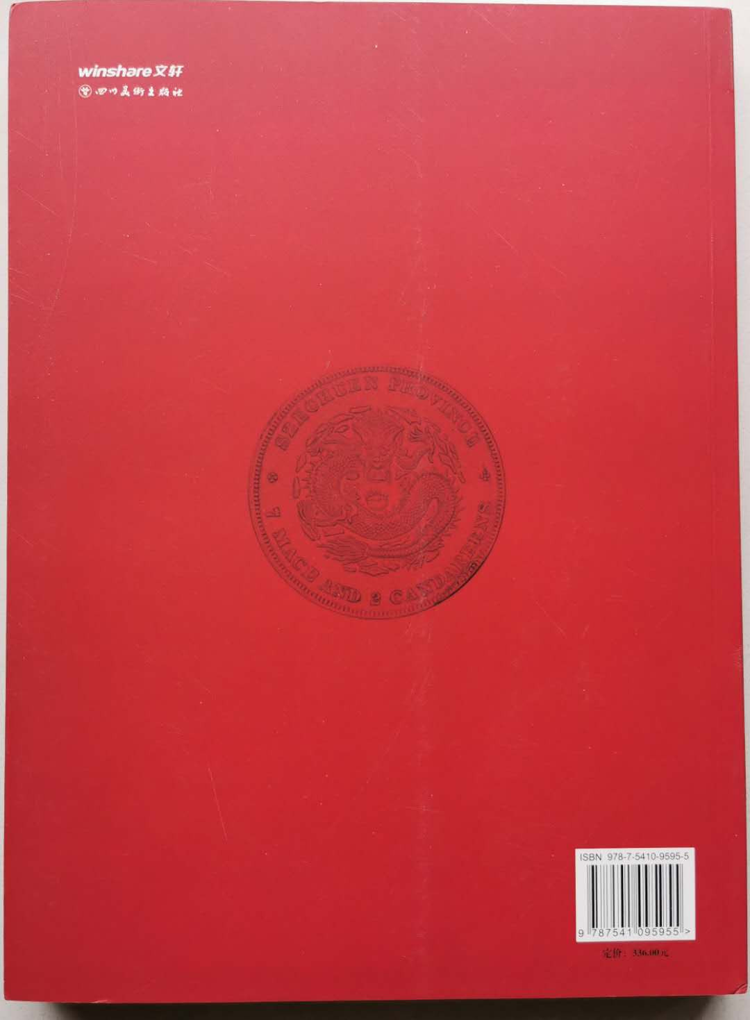 凡希社世界钱币微拍第一百四十七期年末捡漏专场 川龙荟萃 八五品