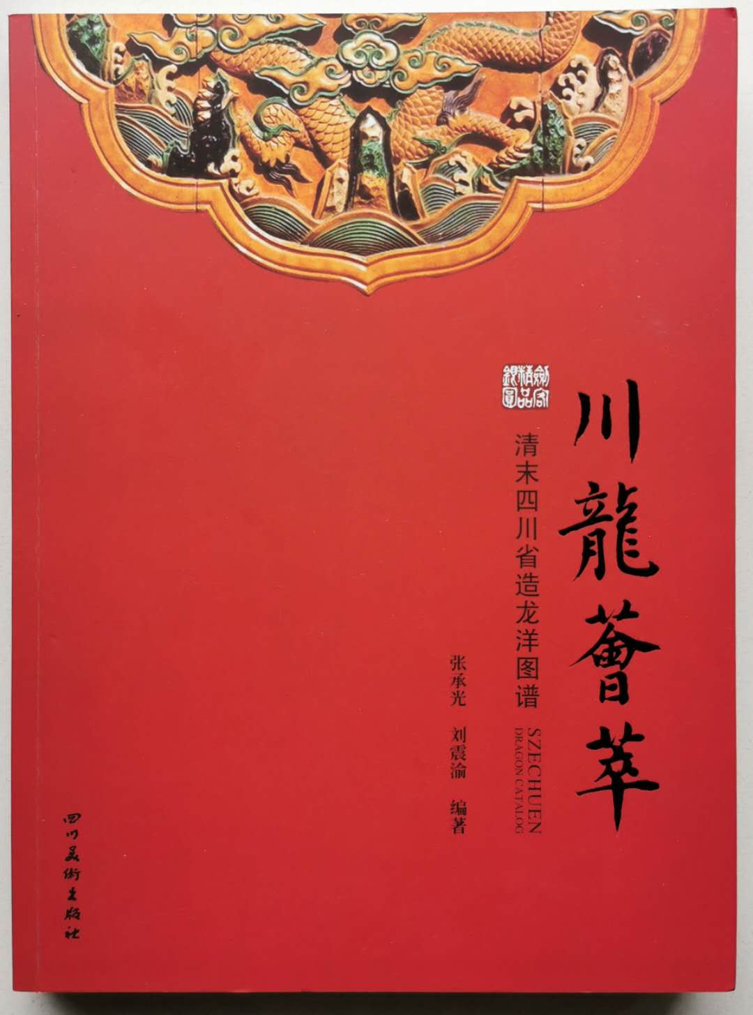 凡希社世界钱币微拍第一百四十七期年末捡漏专场 川龙荟萃 八五品