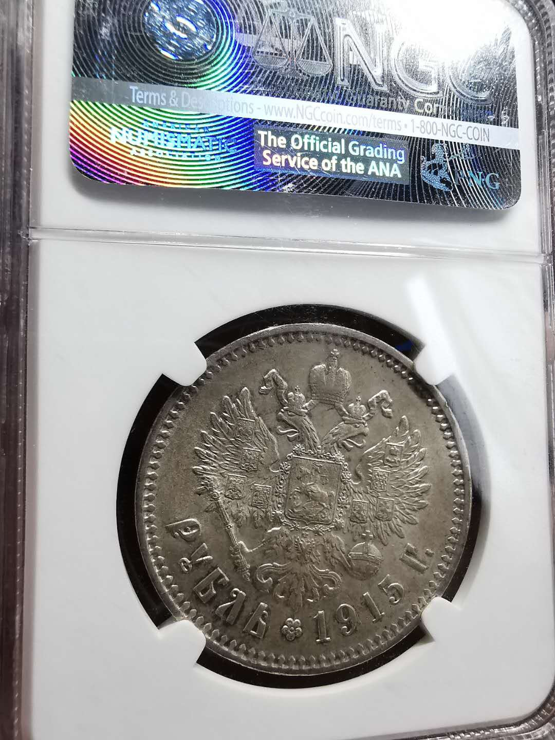 凡希社世界钱币微拍第一百四十七期年末捡漏专场 稀！1915俄国尼古拉二世卢布NGC-MS63黄光地章一流！