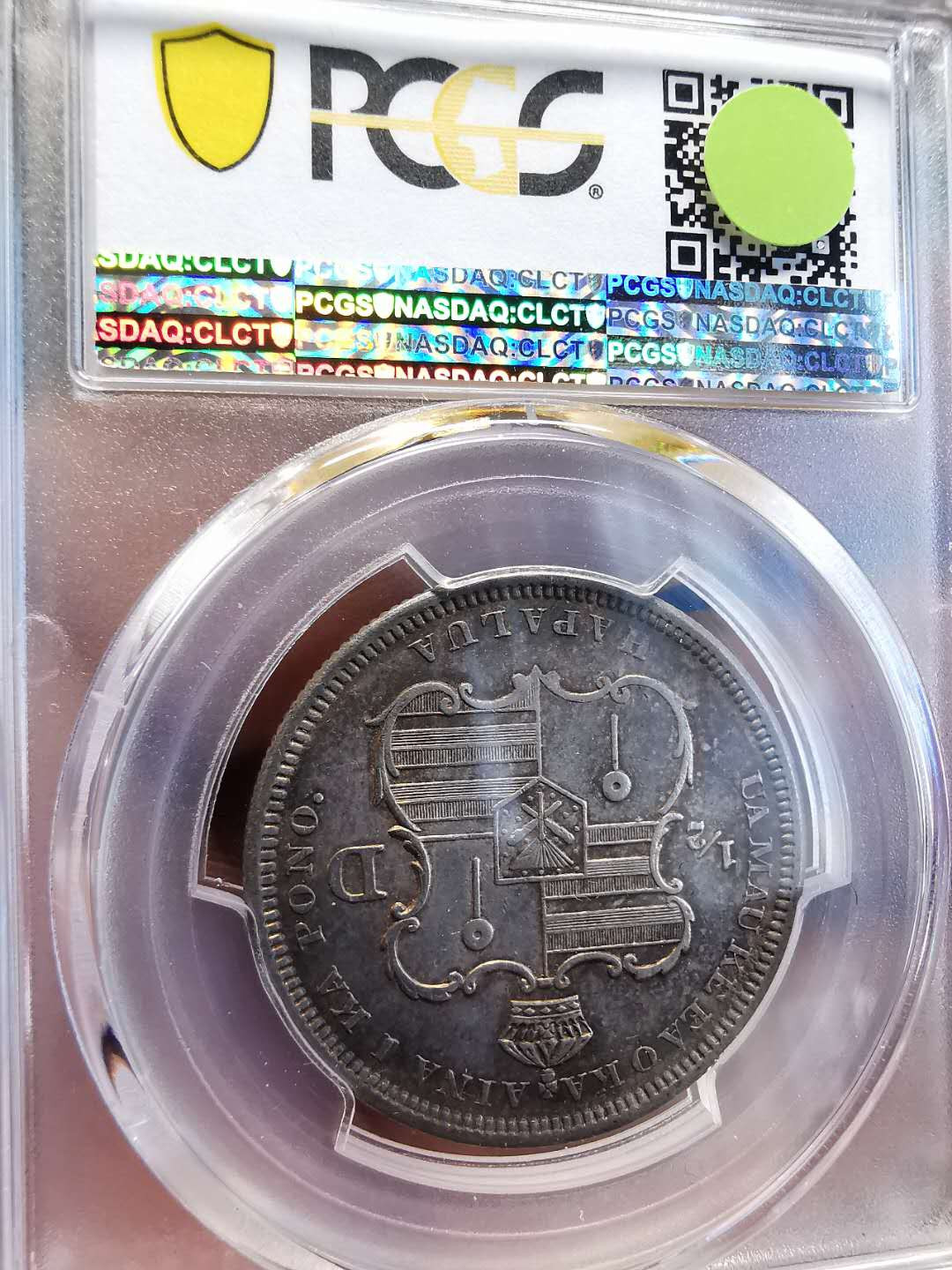 凡希社世界钱币微拍第一百四十七期年末捡漏专场 1883夏威夷50分PCGS-AU53原味品！
