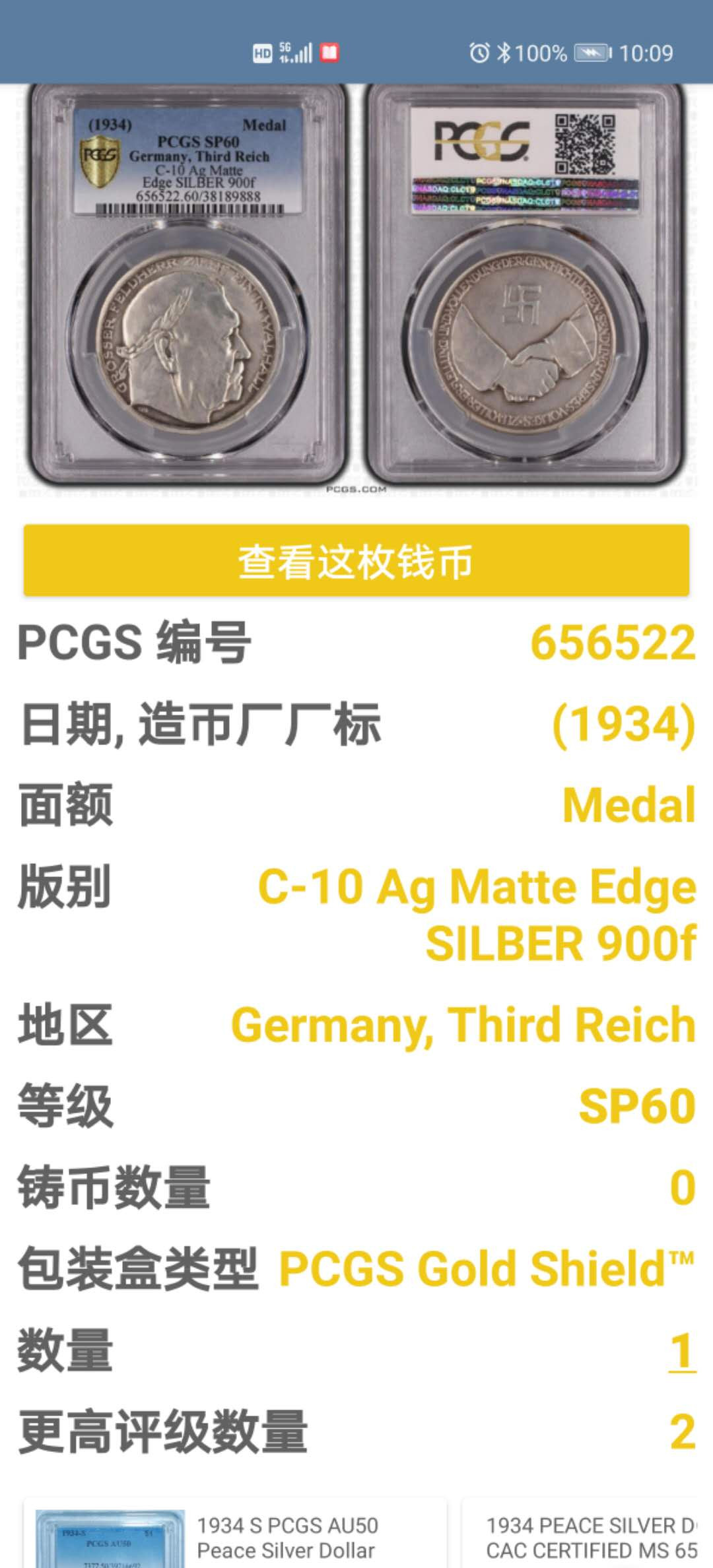 凡希社世界钱币微拍第一百四十七期年末捡漏专场 1934第三帝国兴登堡纪念银章PCGS-SP60边带铭文亚军分！
