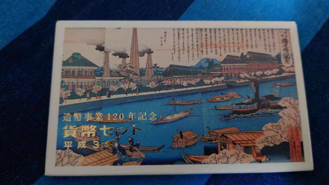 【囧羊收藏】精选微拍第13期（2021年第四期）~纸币硬币混合篇 1991年（平成三年）纪念硬币套装 全新（面值666日元）