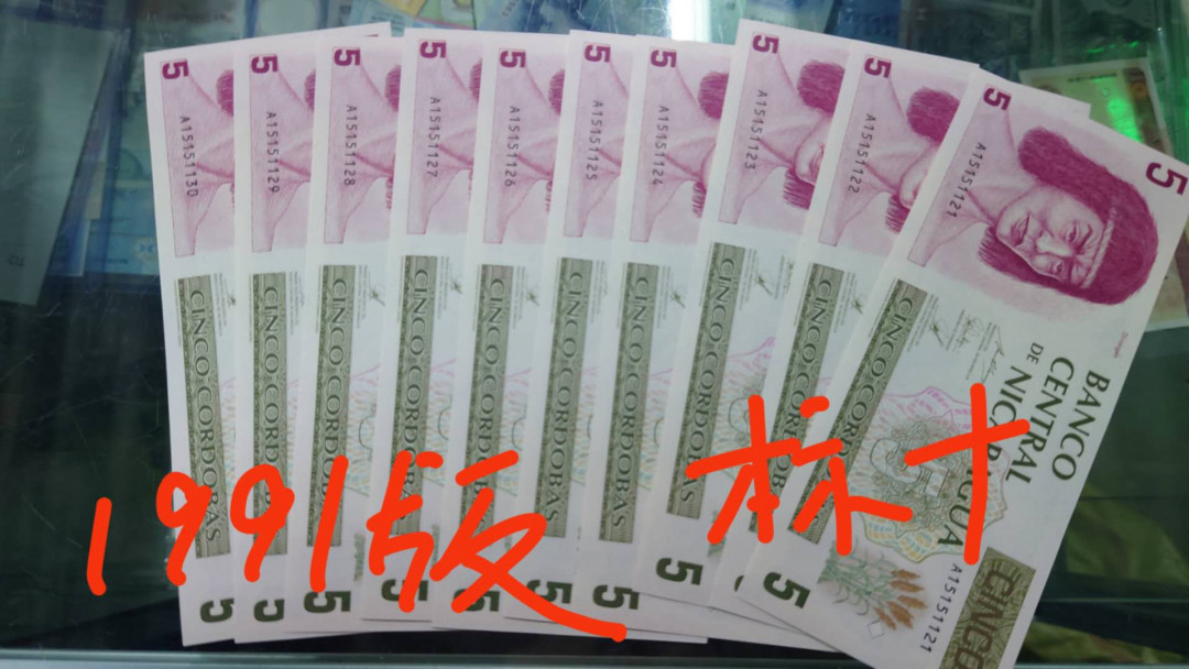 【囧羊收藏】精选微拍第14期~2021年第五期 世界纸币 1991年尼加拉瓜5元 全程无47标准十连号 绝品刀拆 尾121-130 独家专营