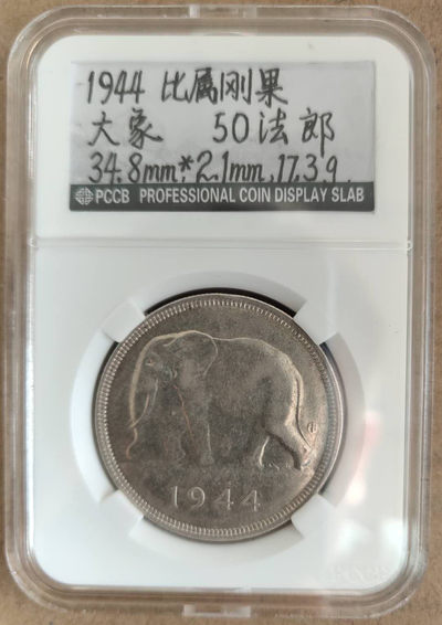 N&C第6期: 新春混合场 - 1944年比属刚果50法郎银币 经典大象 好品 遭冷落的潜力品种 越来越少见了