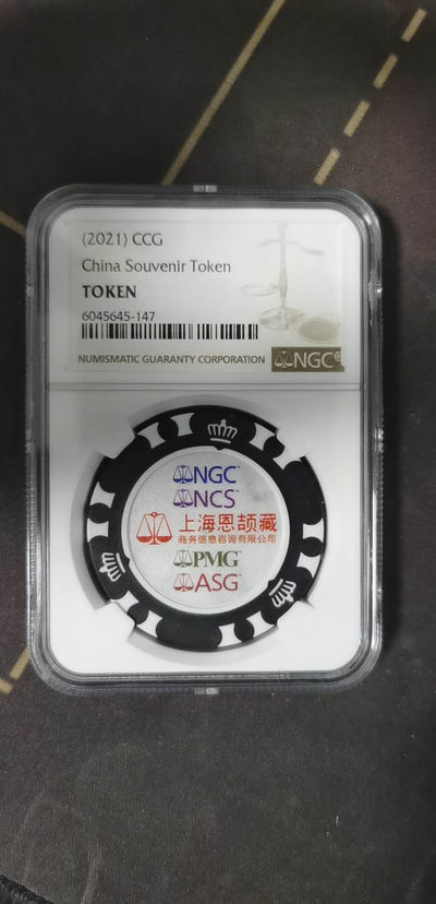 新年快乐，给大家拜年了 - NGC 筹码，礼品，运费自理或者合并发货
