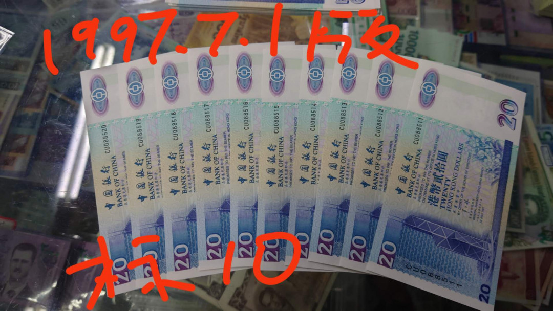 【囧羊收藏】精选微拍第14期~2021年第五期 世界纸币 1997.7.1版香港中国银行20元 标准十连号无47 全新UNC刀拆 尾511-520
