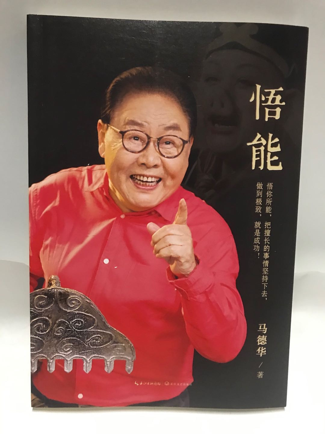 零元拍：西游记猪八戒扮演者马德华老师亲笔签名著书《悟能》。