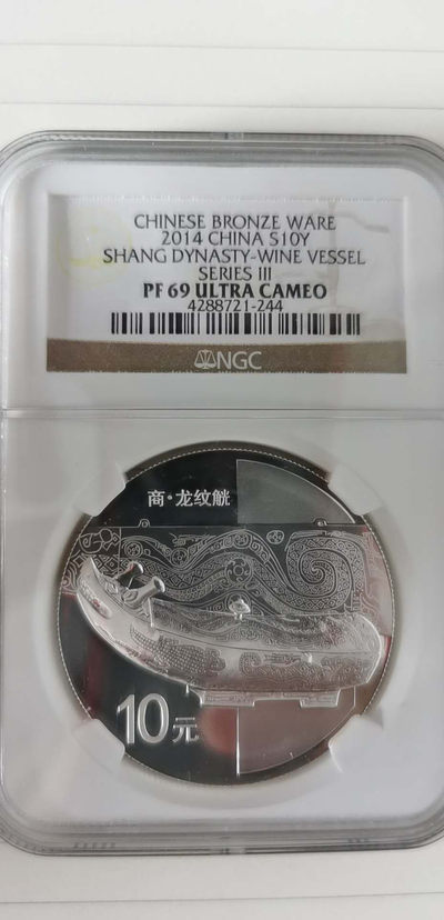 新年快乐，给大家拜年了 2014年青铜器3组，商，龙纹觥，1盎司，pf69