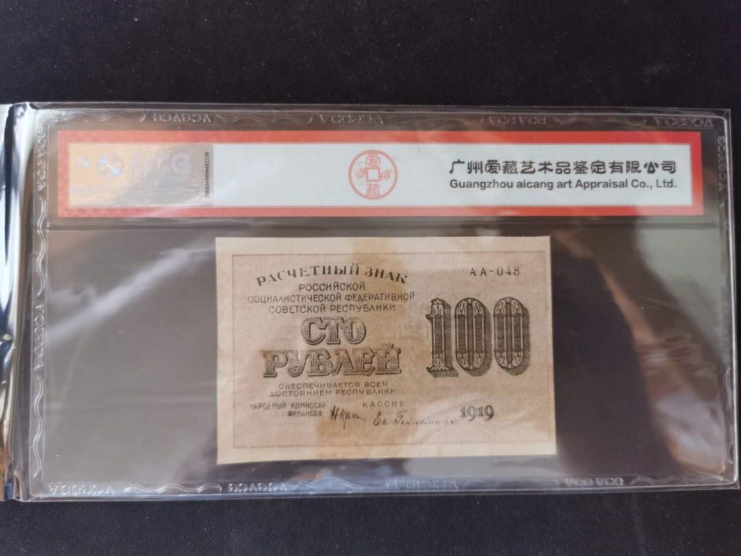 【鲸贝乐淘】千字文·第“何遵约法，韩弊烦刑”号拍卖 【苏俄·汉字币】1919年100卢布，小面值稀有，爱藏53分
