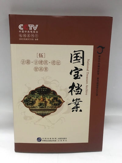零元拍：纪录片解说，播音指导，中央电视台主持人：任志宏 亲笔签名：央视知名栏目《国宝档案：第五卷 古籍.古建筑.遗址.壁画案》。 - 零元拍：纪录片解说，播音指导，中央电视台主持人：任志宏 亲笔签名：央视知名栏目《国宝档案：第五卷 古籍.古建筑.遗址.壁画案》。