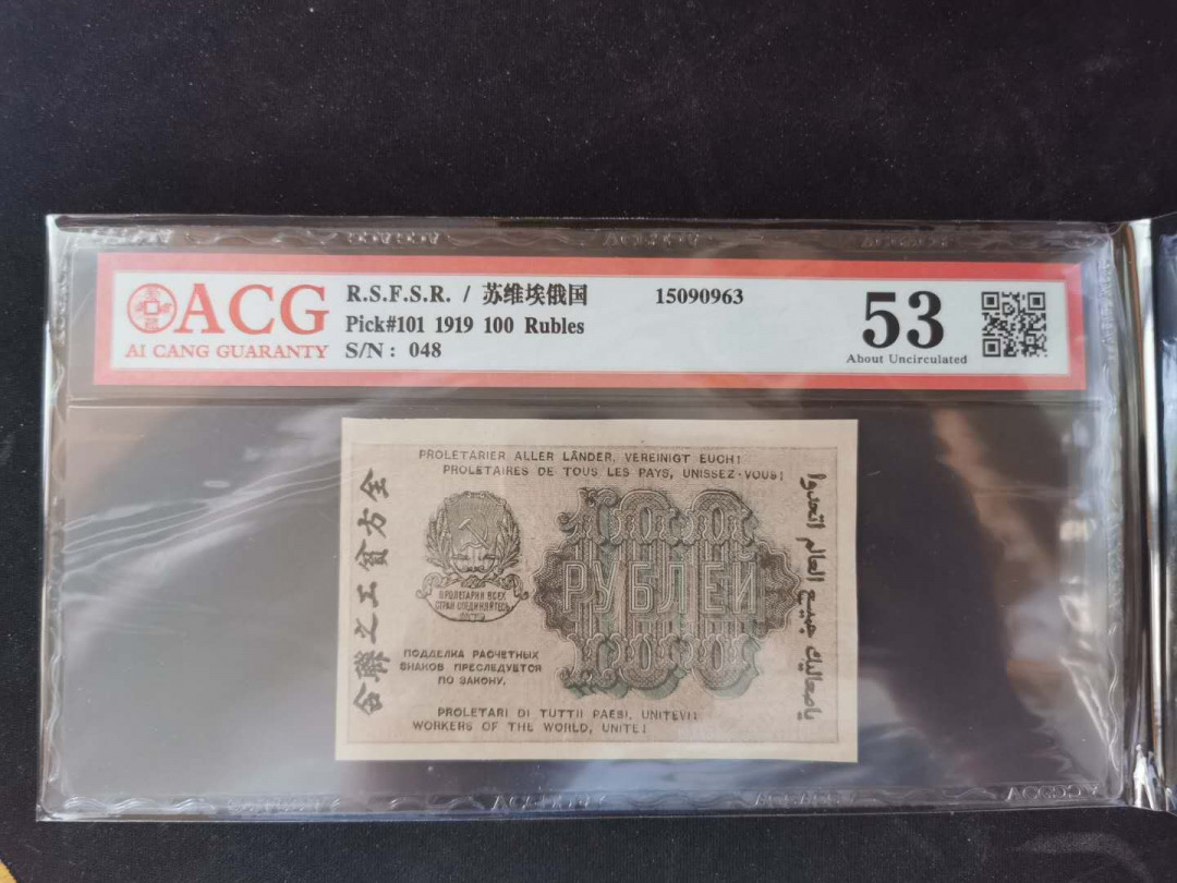 【鲸贝乐淘】千字文·第“何遵约法，韩弊烦刑”号拍卖 【苏俄·汉字币】1919年100卢布，小面值稀有，爱藏53分