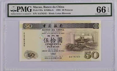 甜小邱世界纸币收藏2021新年第一拍 - PMG66澳门50元 AA首发冠中国银行澳门第一版