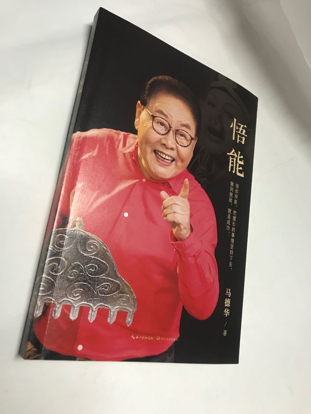 零元拍：西游记猪八戒扮演者马德华老师亲笔签名著书《悟能》。