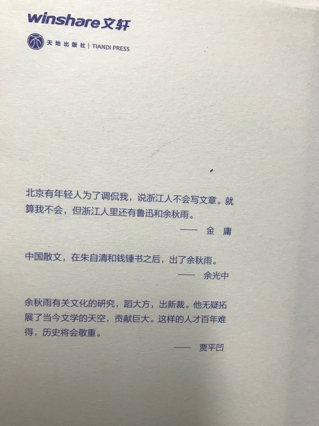 零元拍：余秋雨老师亲笔签名著书：《雨夜短文》。天地出版社出版。