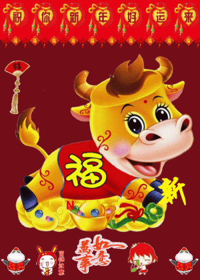 新年快乐，给大家拜年了 - 新年快乐
