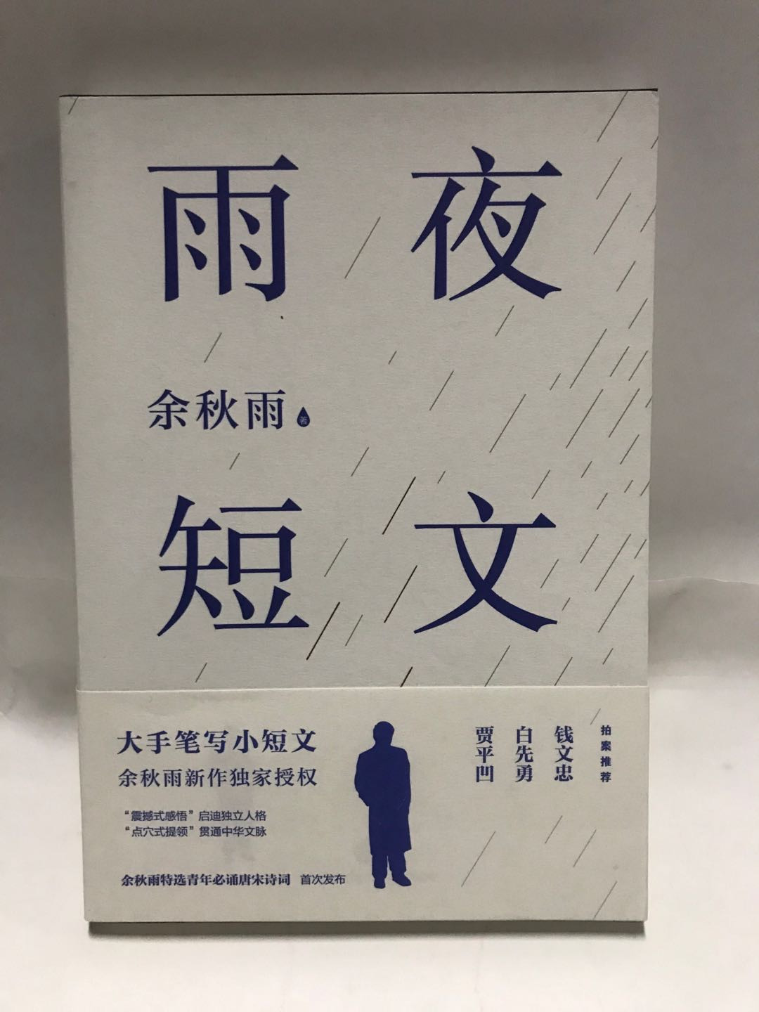 零元拍：余秋雨老师亲笔签名著书：《雨夜短文》。天地出版社出版。