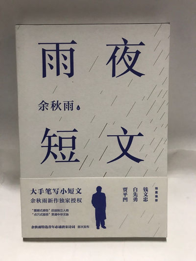 零元拍：余秋雨老师亲笔签名著书：《雨夜短文》。天地出版社出版。 - 零元拍：余秋雨老师亲笔签名著书：《雨夜短文》。天地出版社出版。