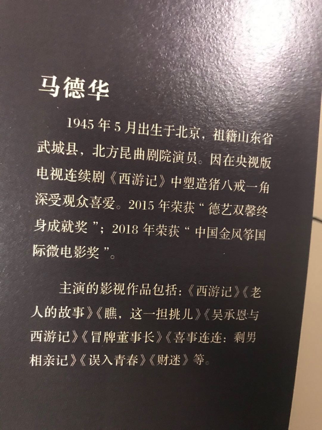 零元拍：西游记猪八戒扮演者马德华老师亲笔签名著书《悟能》。