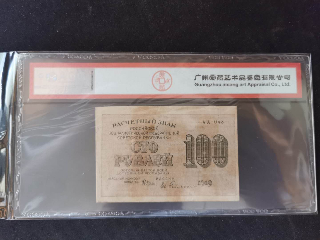 【鲸贝乐淘】千字文·第“何遵约法，韩弊烦刑”号拍卖 【苏俄·汉字币】1919年100卢布，小面值稀有，爱藏55分