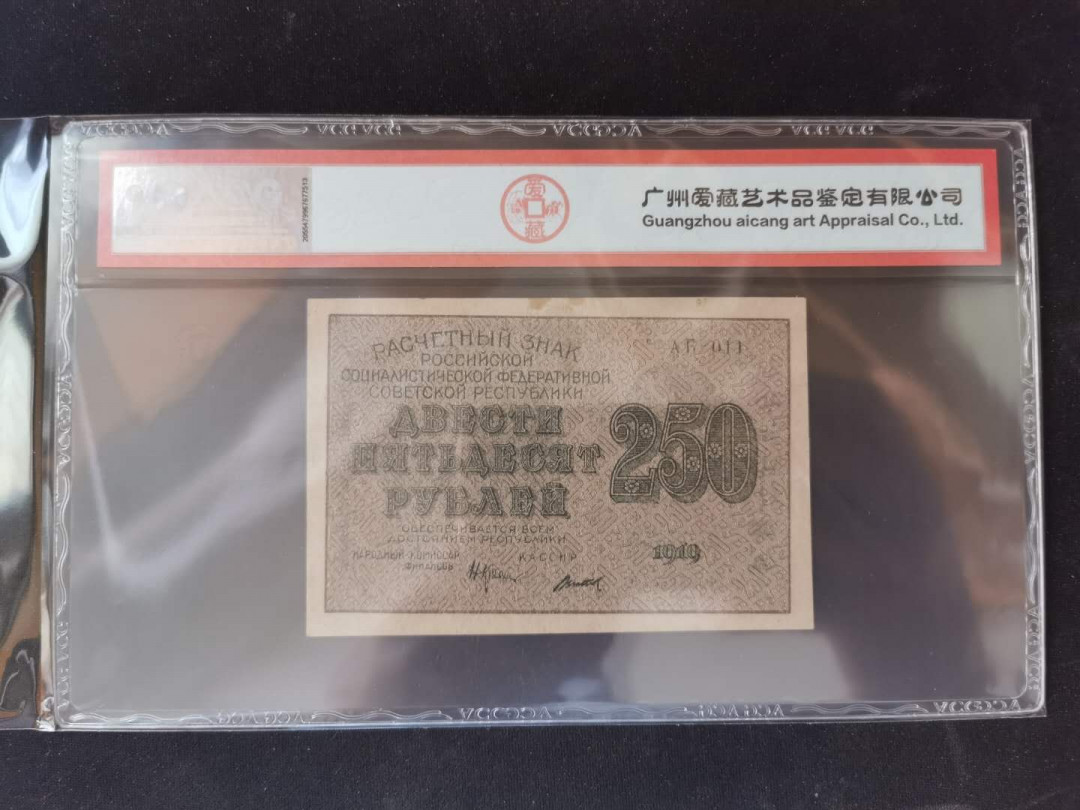 【鲸贝乐淘】千字文·第“何遵约法，韩弊烦刑”号拍卖 【苏俄·汉字币】1919年250卢布，全方贫工之联合，爱藏55分