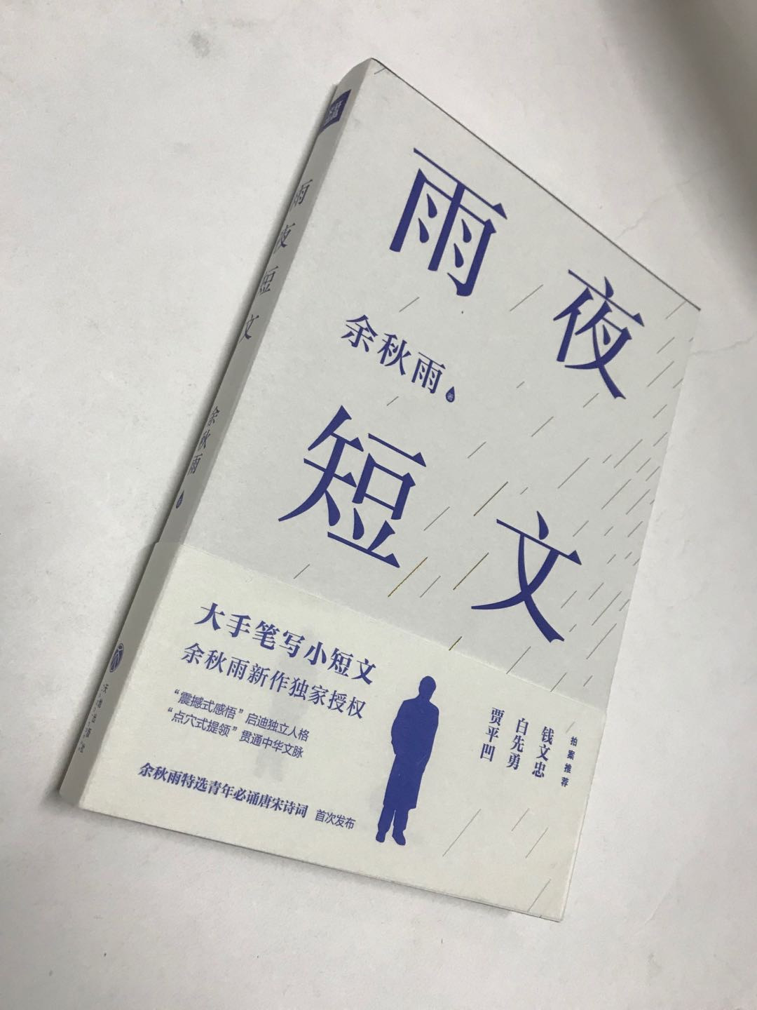 零元拍：余秋雨老师亲笔签名著书：《雨夜短文》。天地出版社出版。