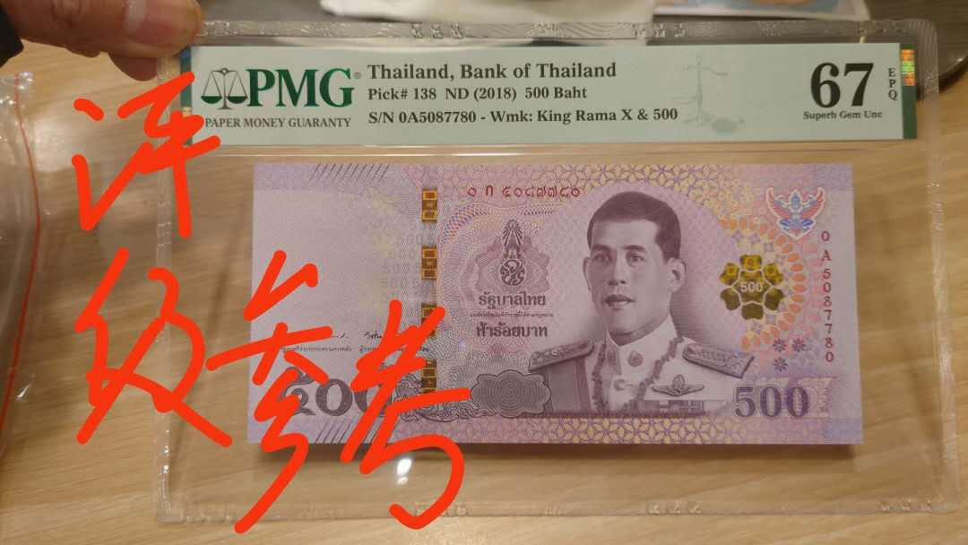 【囧羊收藏】精选微拍第14期~2021年第五期 世界纸币 2018年泰国500 拉玛十世 首发0A冠稀少 同款号段评了67（见参考图）