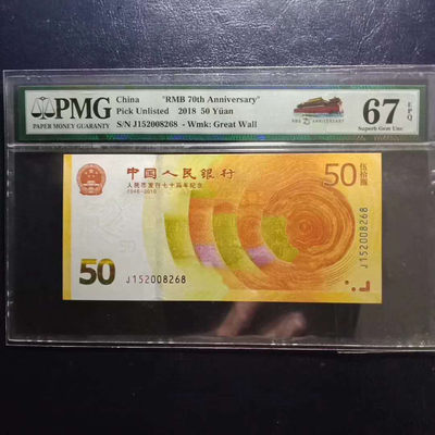 纪念钞70钞七十周年纪念钞号码152008268PMG67E一张 - 纪念钞70钞七十周年纪念钞号码152008268PMG67E一张