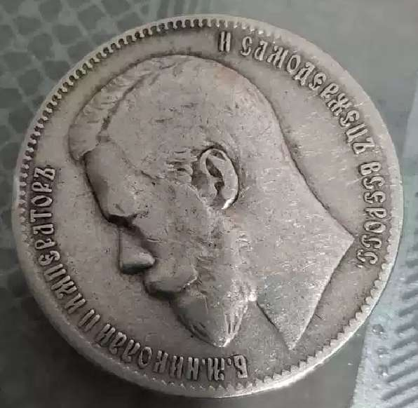 N&C第6期: 新春混合场 俄国1897年末代沙皇尼古拉二世1卢布银币好品 英国女王伊丽莎白爷爷的表亲