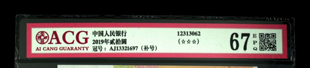 《粤典集藏》新年第一拍第十三期 2019年20元补号ACG67 分