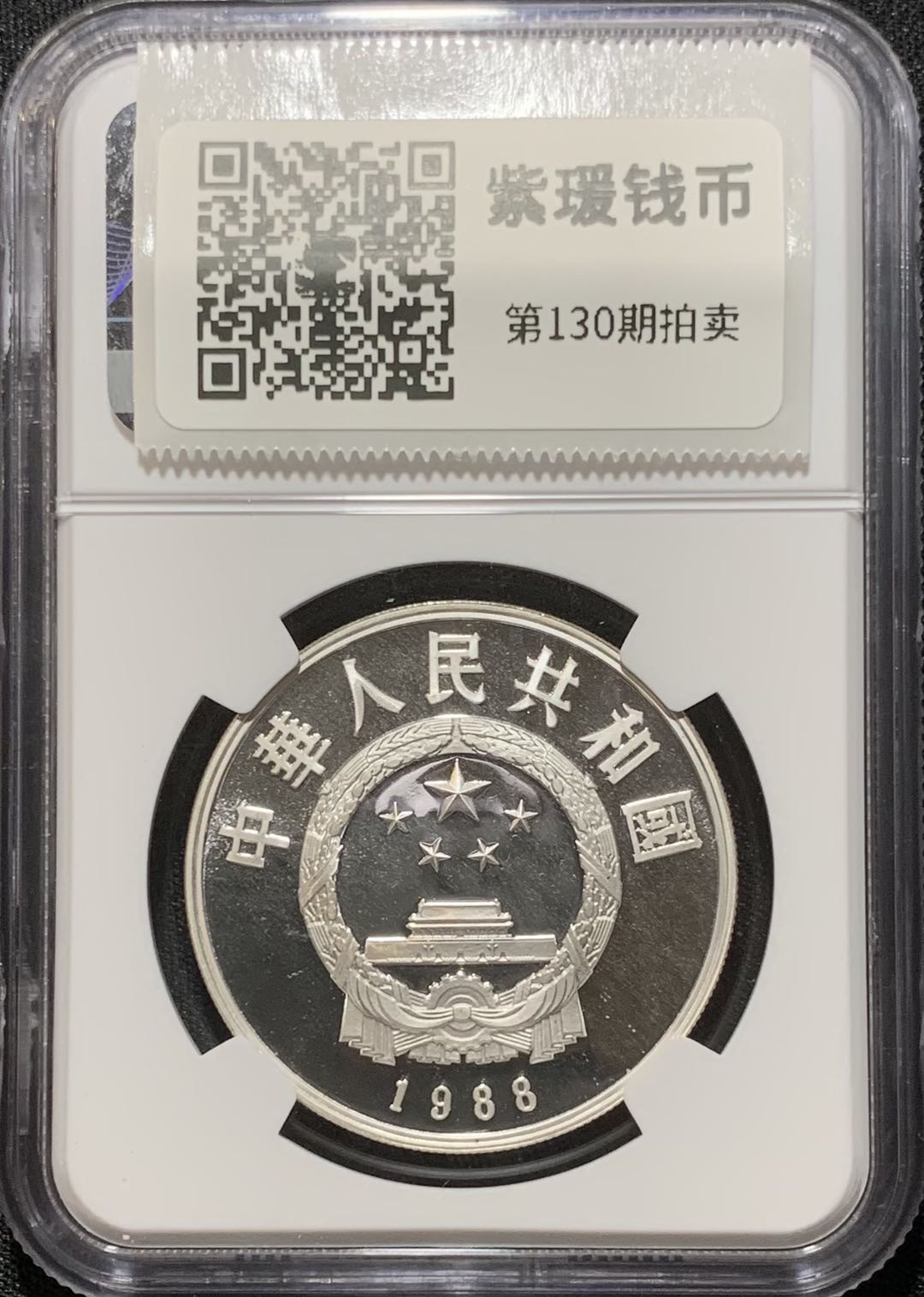 紫瑗钱币—微拍第130期  中国 1988年 历史人物 第五组 毕昇 5元 NGC PR68 UC