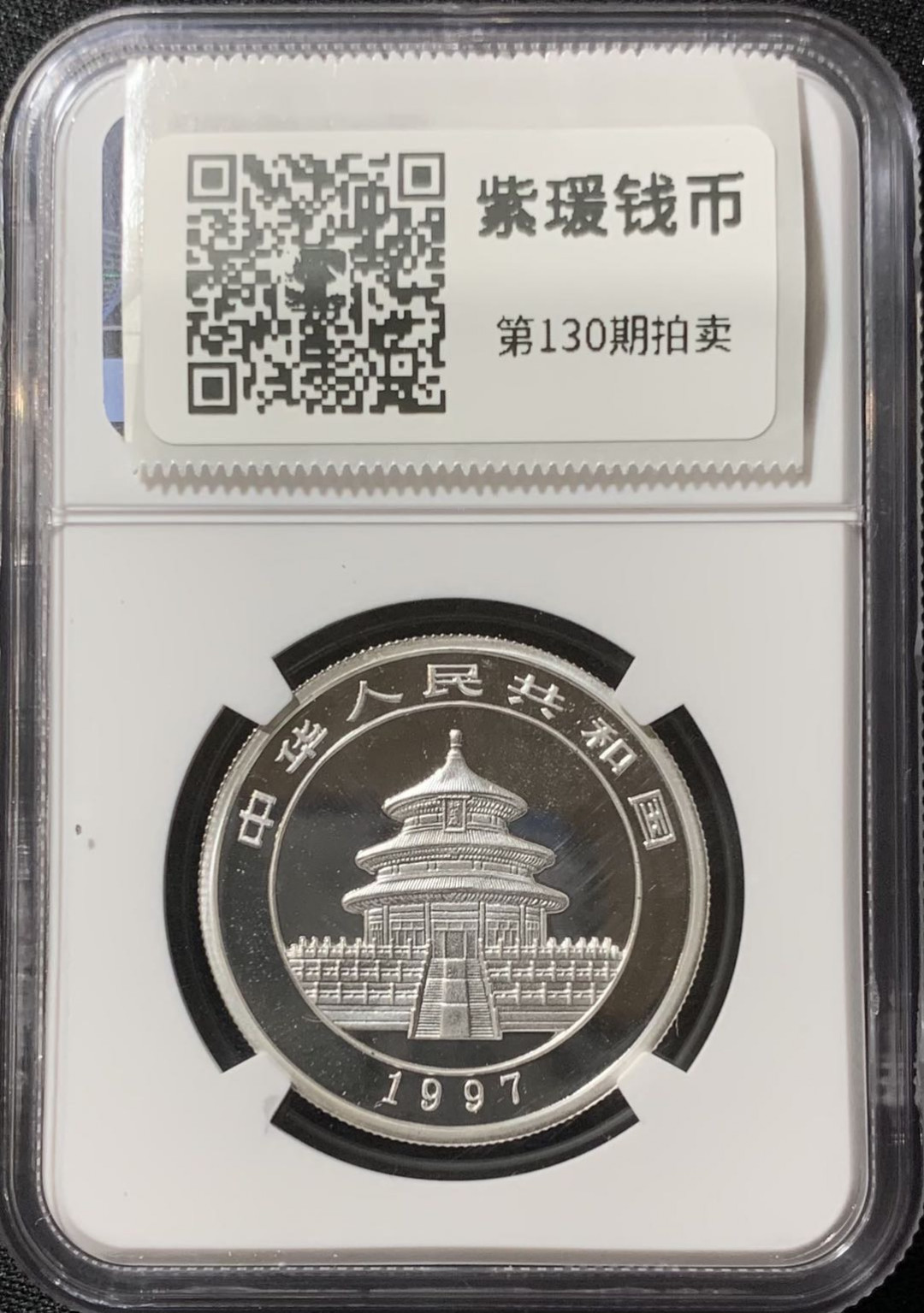 紫瑗钱币—微拍第130期  中国 1997年 1/2盎司 熊猫 5元 银币 NGC MS69