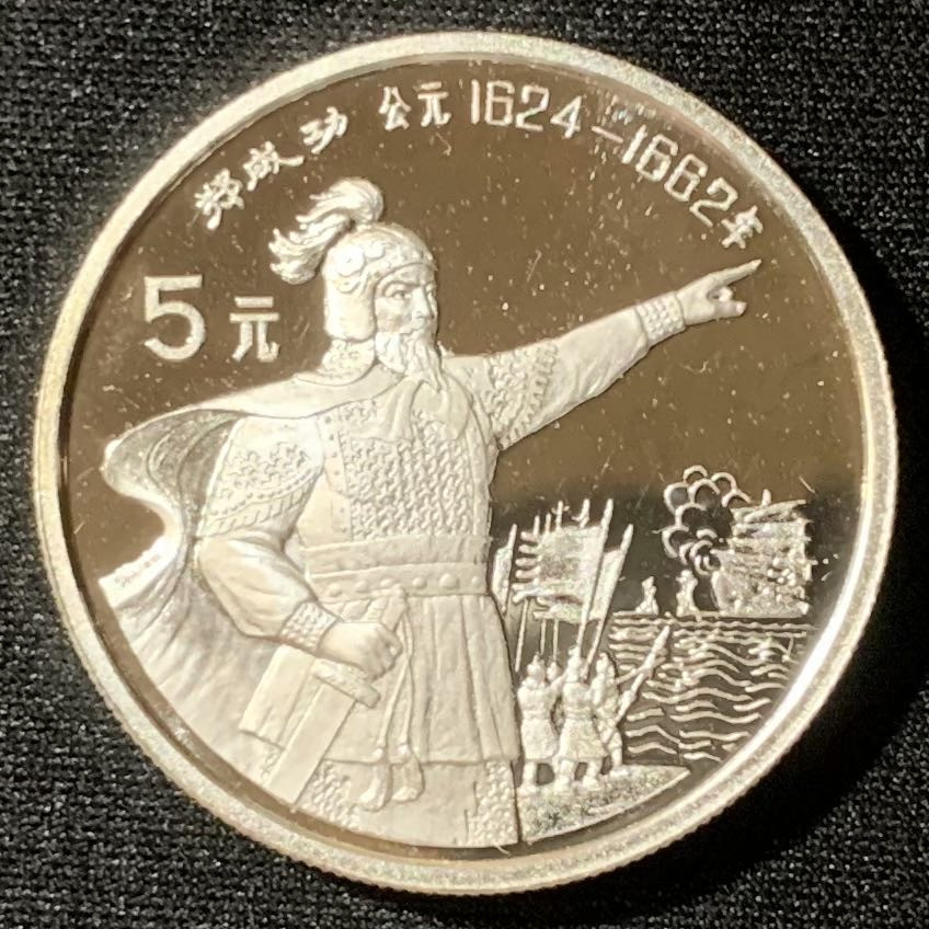 紫瑗钱币—微拍第136期  中国 1992年 历史人物 第九组 郑成功 5元 20克 0.999银 精制